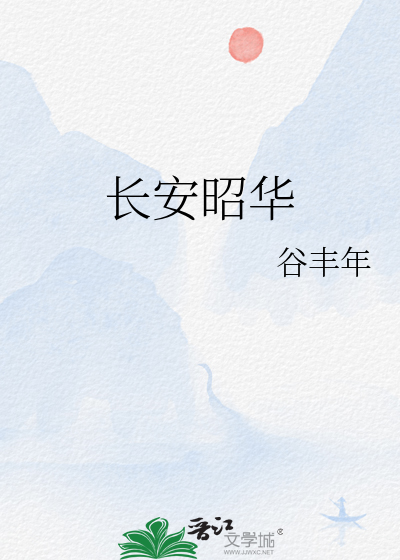 长安昭华