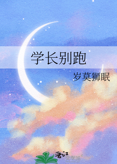学长别跑
