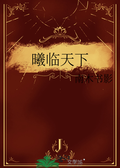 曦临天下