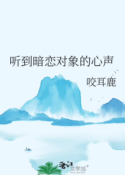 听到暗恋对象的心声