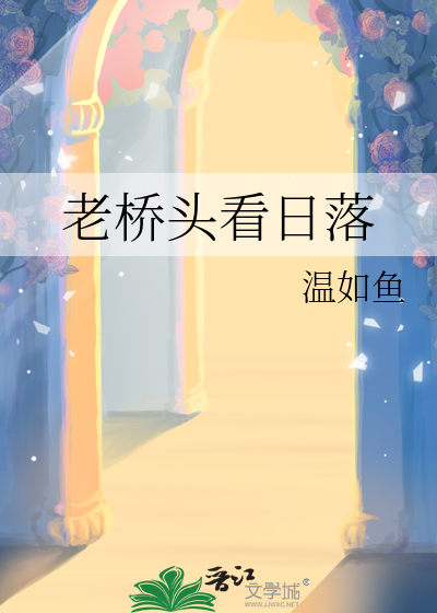 老桥头看日落