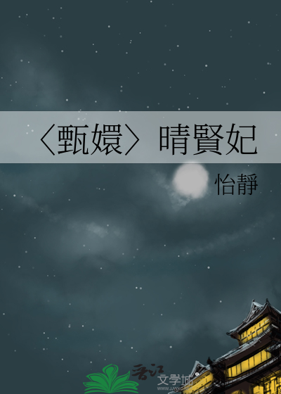 〈甄嬛〉晴賢妃
