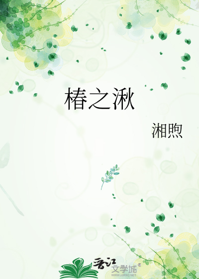 椿之湫