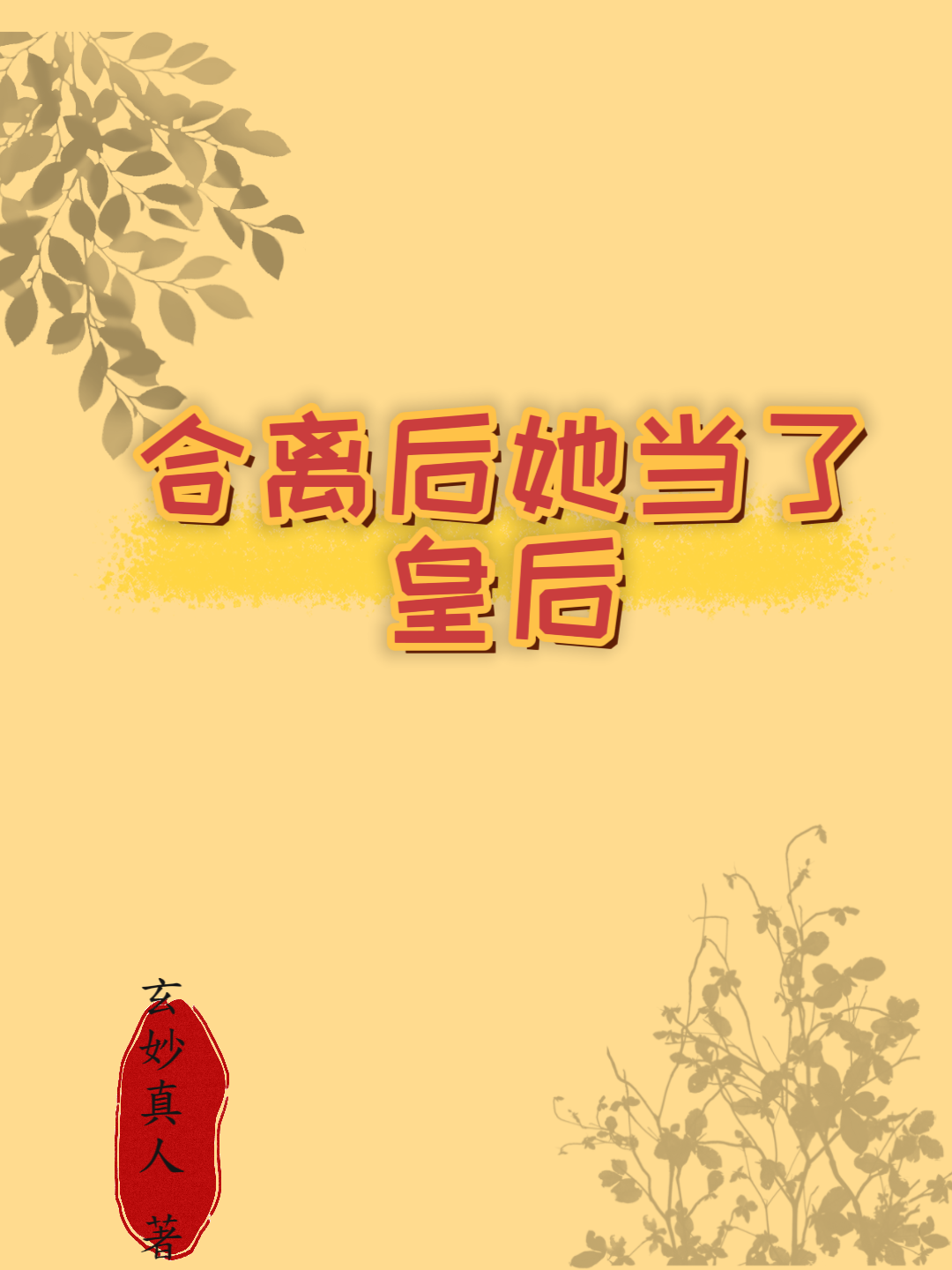 和离后她当了皇后