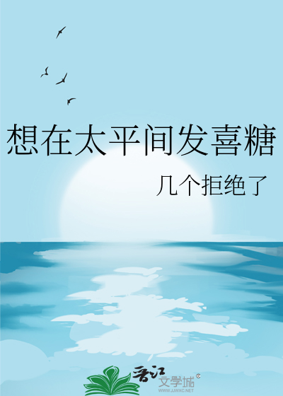 想在太平间发喜糖