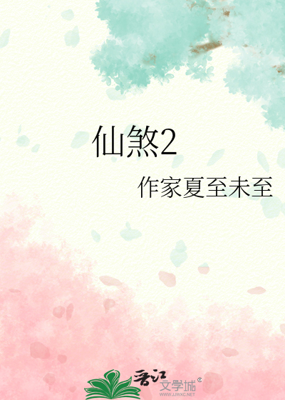 仙煞2