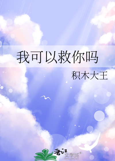 我可以救你吗