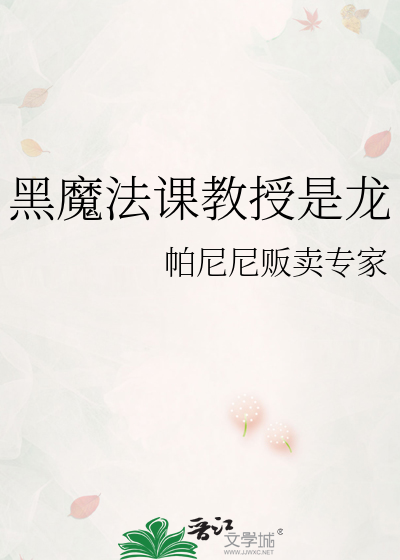 黑魔法课教授是龙