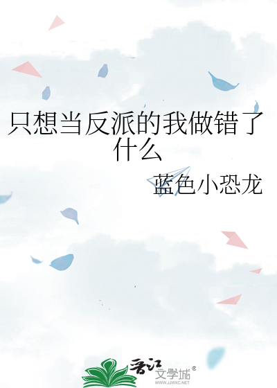 只想当反派的我做错了什么