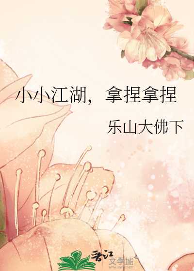 小小江湖，拿捏拿捏