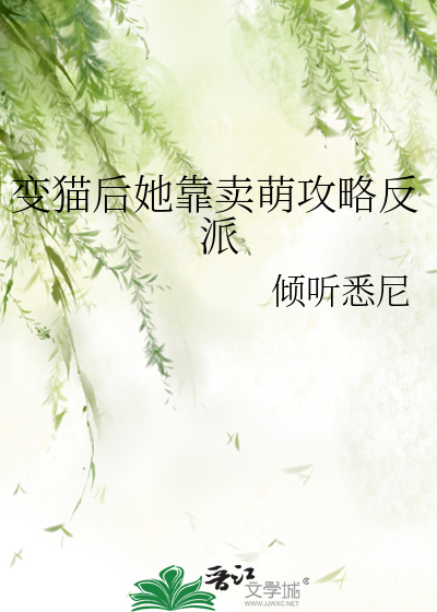 变猫后她靠卖萌攻略反派