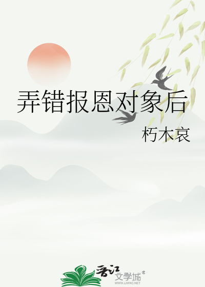 弄错报恩对象后