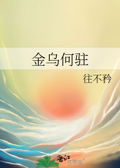 金乌何驻