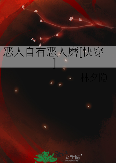 恶人自有恶人磨[快穿]