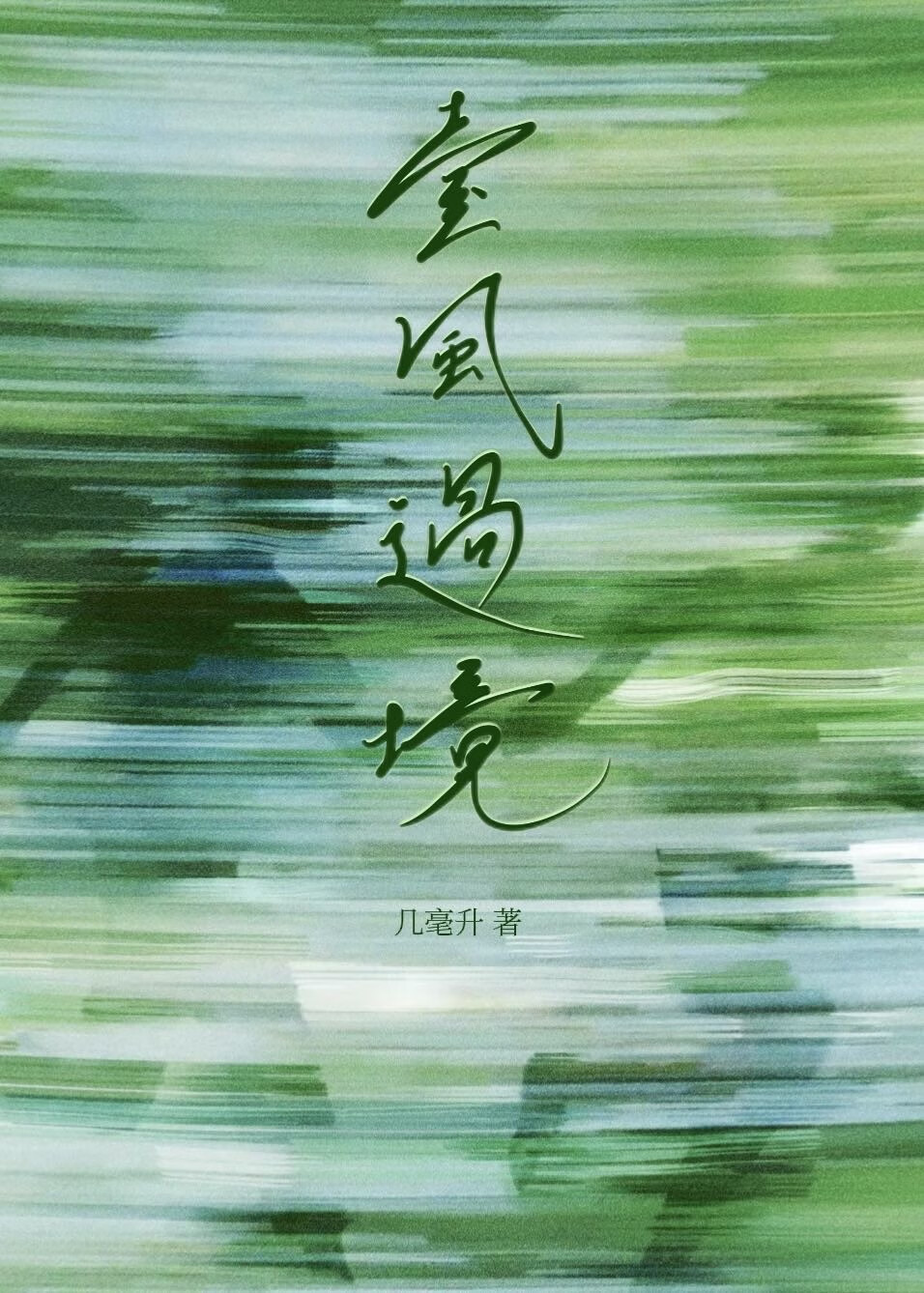 台风过境