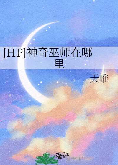 [HP]神奇巫师在哪里