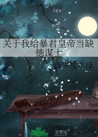 关于我给暴君皇帝当缺德谋士