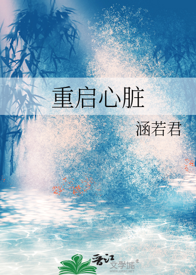 重启心脏