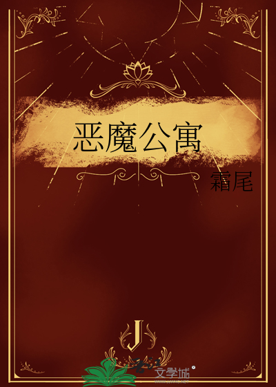 恶魔公寓