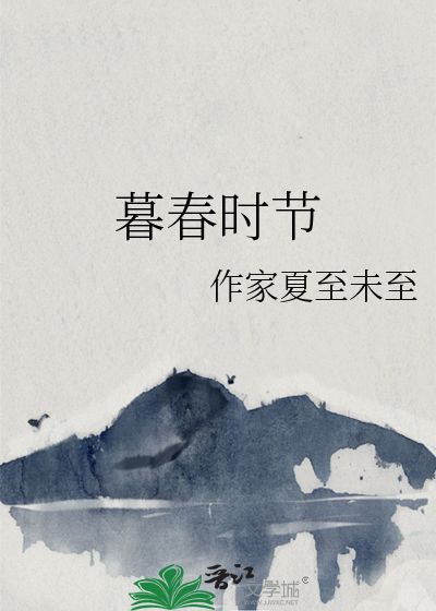 暮春时节