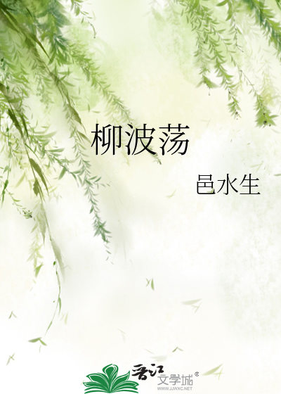 柳波荡