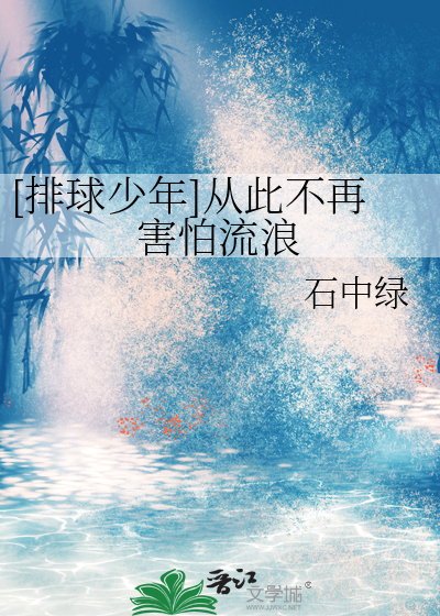 [排球少年]从此不再害怕流浪