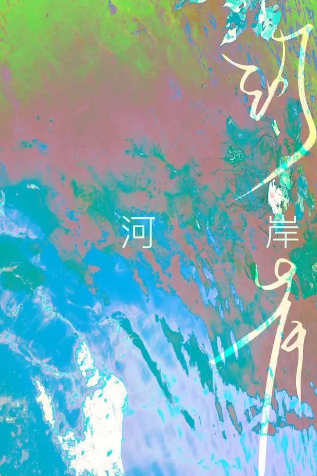 河岸