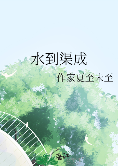 水到渠成