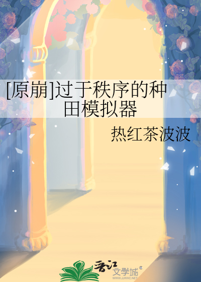 [原崩]过于秩序的种田模拟器