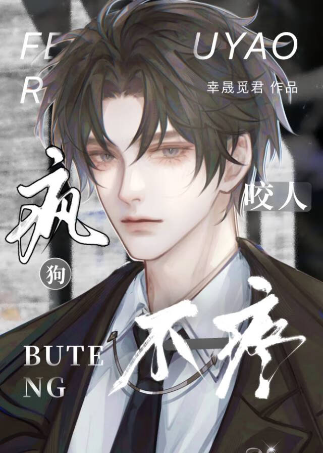 疯狗咬人不疼