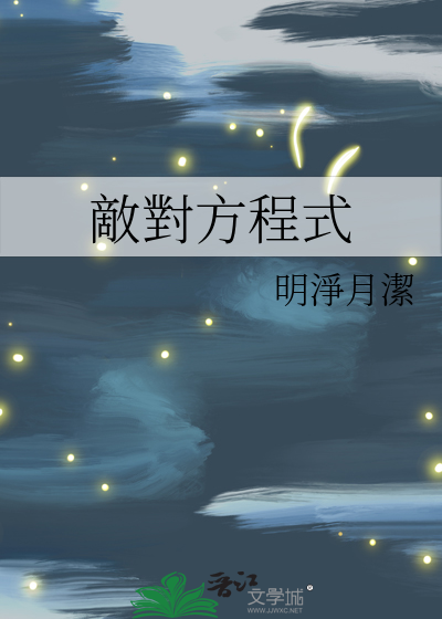敵對方程式