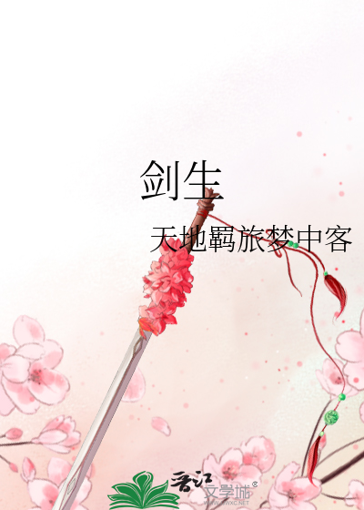 剑生