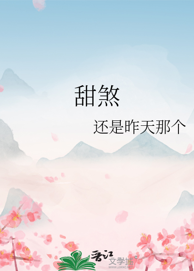 甜煞