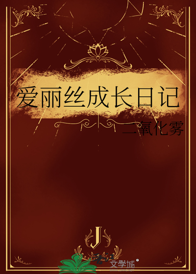 爱丽丝成长日记