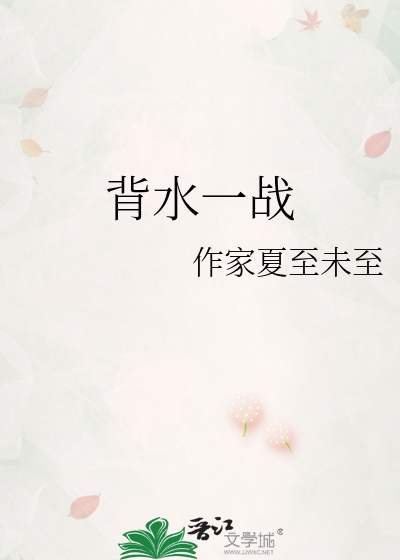 背水一战