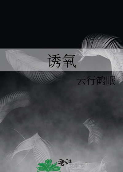 诱氧