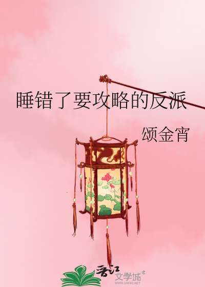 睡错了要攻略的反派