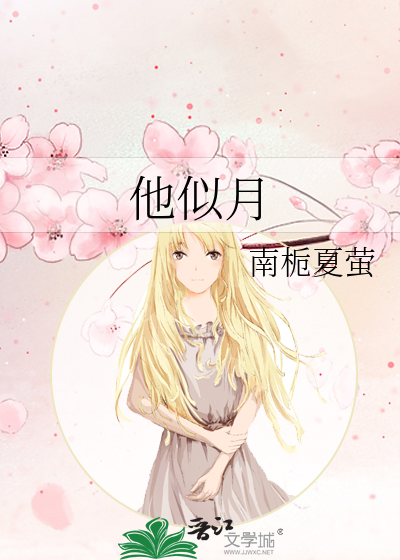 他似月