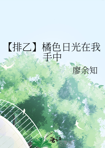 【排乙】橘色日光在我手中