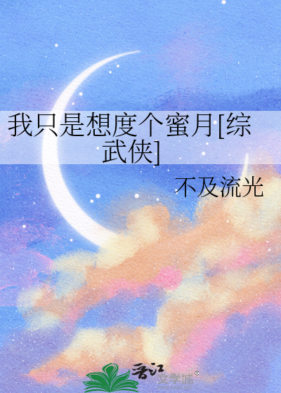 我只是想度个蜜月[综武侠]