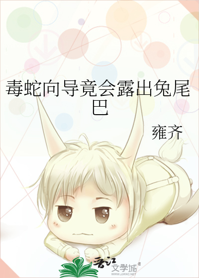 毒蛇向导竟会露出兔尾巴