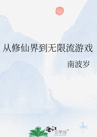 从修仙界到无限流游戏