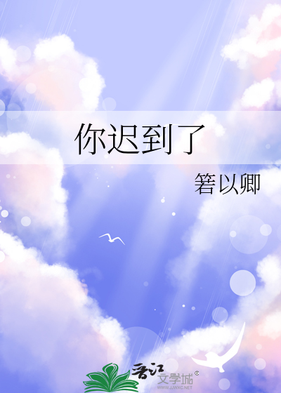 你迟到了