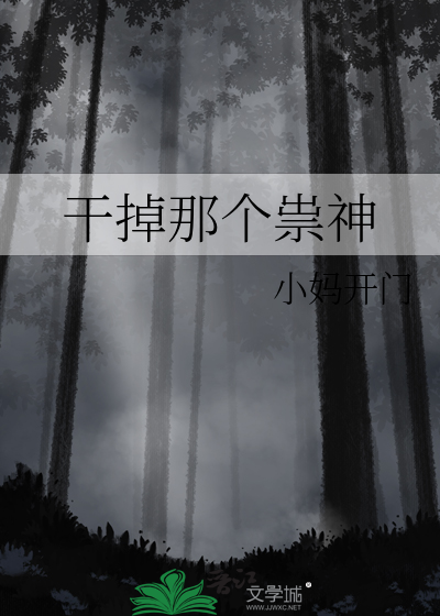 干掉那个祟神