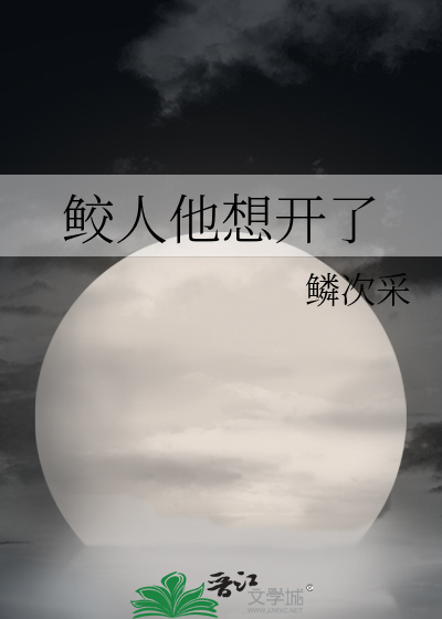 鲛人他想开了