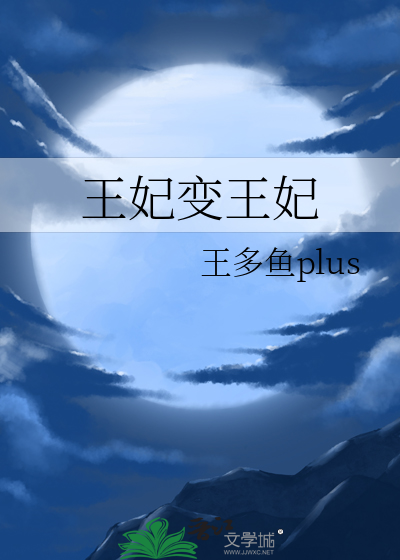 王妃变王妃