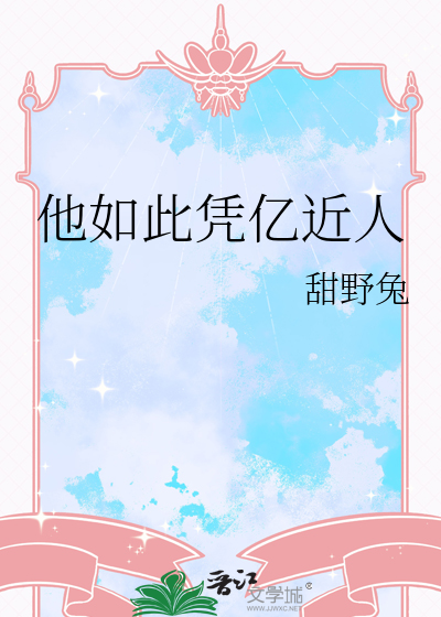 他如此凭亿近人