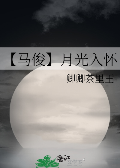 【马俊】月光入怀
