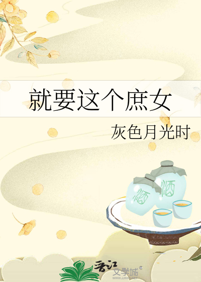 就要这个庶女