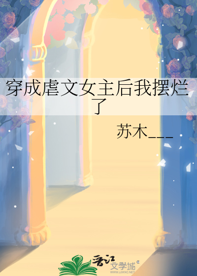 穿成虐文女主后我摆烂了